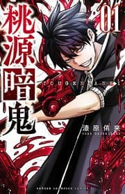 桃源暗鬼 書影