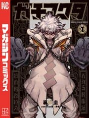 ガチアクタ 書影