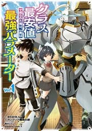 クラス最安値で売られた俺は、実は最強パラメーター 書影