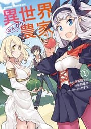 異世界のんびり農家 書影