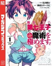 転生したら第七王子だったので、気ままに魔術を極めます 書影