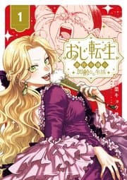 おじ転生～悪役令嬢の加齢なる生活～ 書影