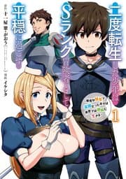 二度転生した少年はSランク冒険者として平穏に過ごす 書影