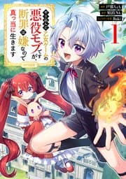 やり込んだ乙女ゲームの悪役モブですが、断罪は嫌なので真っ当に生きます 書影