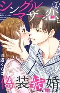 シングルマザーの恋は偽装結婚から始まる 書影