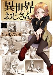 異世界おじさん 書影