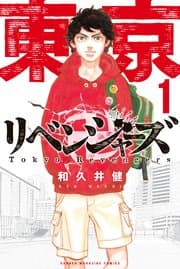 東京卍リベンジャーズ 書影