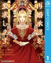 再婚承認を要求します 書影