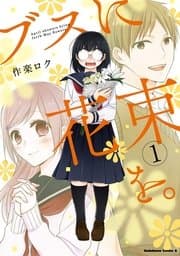 ブスに花束を。 書影