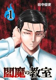 閻魔の教室 書影