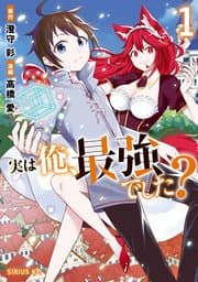 実は俺、最強でした？ 書影
