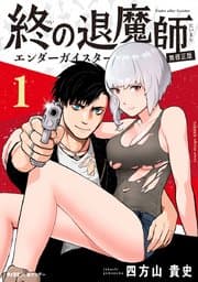 終の退魔師 ―エンダーガイスター― 書影