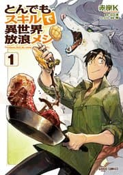 とんでもスキルで異世界放浪メシ 書影