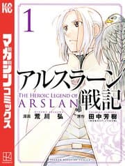 アルスラーン戦記 書影