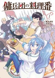 傭兵団の料理番 書影