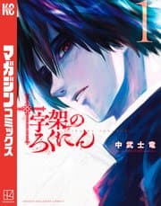 十字架のろくにん 書影