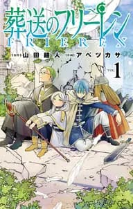 葬送のフリーレン 書影