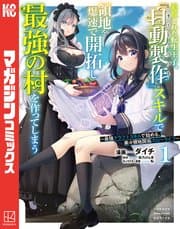 追放された転生王子、『自動製作』スキルで領地を爆速で開拓し最強の村を作ってしまう 書影