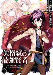 失格紋の最強賢者 書影