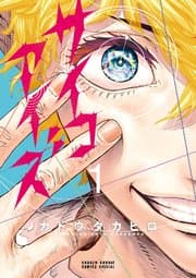 サイコアイズ 書影