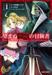 望まぬ不死の冒険者 書影