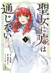 聖女に嘘は通じない 書影