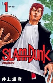 SLAM DUNK 書影