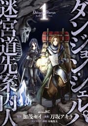 ダンジョン・シェルパ 迷宮道先案内人 書影