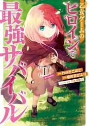 乙女ゲームのヒロインで最強サバイバル@COMIC 書影