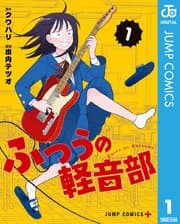ふつうの軽音部 書影