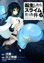 転生したらスライムだった件 書影