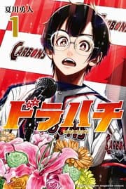 ドラハチ 書影
