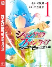 シャングリラ・フロンティア 書影