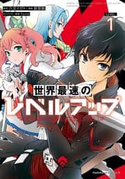 世界最速のレベルアップ 書影
