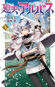 廻天のアルバス 書影