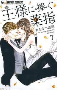 王様に捧ぐ薬指 書影