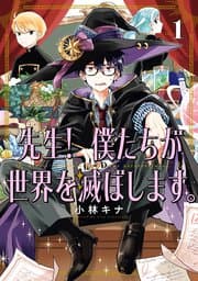 先生！ 僕たちが世界を滅ぼします。 書影