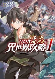 ひとりぼっちの異世界攻略 書影