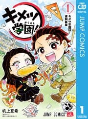 キメツ学園！ 書影