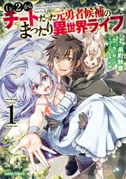 Lv2からチートだった元勇者候補のまったり異世界ライフ 書影