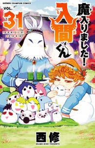 魔入りました！入間くん 書影