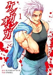 ケンガンオメガ 書影