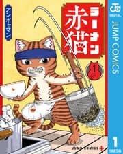 ラーメン赤猫 書影