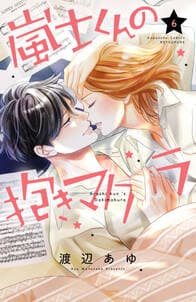 嵐士くんの抱きマクラ 書影