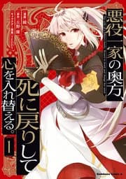 悪役一家の奥方、死に戻りして心を入れ替える。 書影