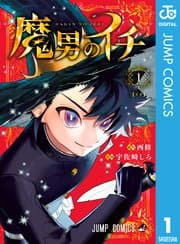 魔男のイチ 書影