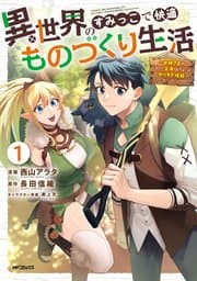 異世界のすみっこで快適ものづくり生活 書影
