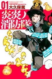 炎炎ノ消防隊 書影