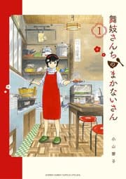 舞妓さんちのまかないさん 書影