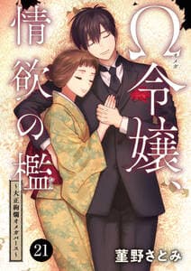 Ω令嬢、情欲の檻 書影